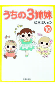 【中古】うちの3姉妹 10/ 松本ぷりっつ画像