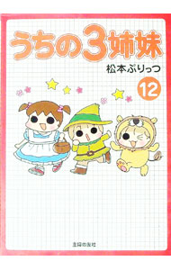 【中古】うちの3姉妹 12/ 松本ぷりっつ画像