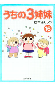 【中古】うちの3姉妹 16/ 松本ぷりっつ画像