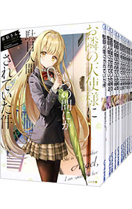 【新品】お隣の天使様にいつの間にか駄目人間にされていた件 全巻セット Amazon.co.jp: お隣の天使様にいつの間にか駄目人間にされていた