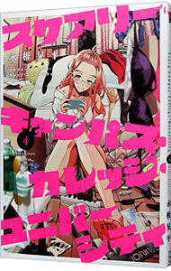 楽天市場】【中古コミック】スケアリー・キャンパス・カレッジ