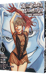 【中古】真の安らぎはこの世になく－シン・仮面ライダー　SHOCKER　SIDE－ 3/ 藤村緋二画像