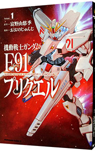 【中古】機動戦士ガンダムF91プリクエル 1/ おおのじゅんじ画像