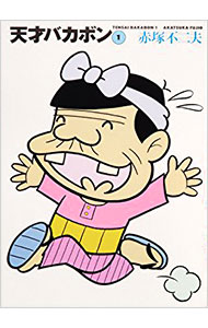 【中古】天才バカボン 1/ 赤塚不二夫画像