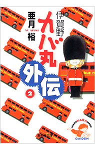 【中古】伊賀野カバ丸外伝 2/ 亜月裕画像