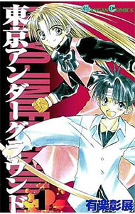 【中古】東京アンダーグラウンド 1/ 有楽彰展画像