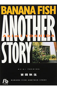 【中古】BANANA FISH ANOTHER STORY 1/ 吉田秋生画像