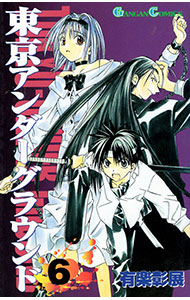 【中古】東京アンダーグラウンド 6/ 有楽彰展画像