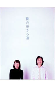【中古】僕の生きる道　ＤＶＤ－ＢＯＸ/ 邦画