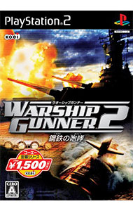 【中古】ＰＳ２ ウォーシップガンナー２－鋼鉄の咆哮－　コーエー定番シリーズ
