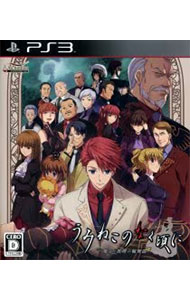 【中古】PS3 うみねこのなく頃に　−魔女と推理の輪舞曲−画像