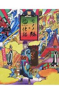 【中古】【Blu-ray】モノノ怪+怪-ayakashi-化猫 Blu-ray BOX ブックレット付 / 中村健治【監督】