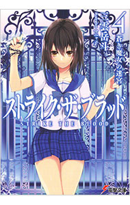 【中古】ストライク・ザ・ブラッド(4)−蒼き魔女の迷宮− / 三雲岳斗 (文庫)画像