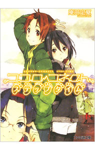 【中古】ココロコネクト(8)　−ステップタイム− / 庵田定夏 (文庫)画像