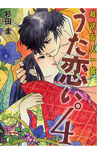 【中古】【全品10倍！1/25限定】うた恋い。　超訳百人一首 4/ 杉田圭画像