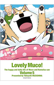 【中古】いとしのムーコ 5/ みずしな孝之画像