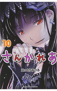 【中古】さんかれあ 10/ はっとりみつる画像