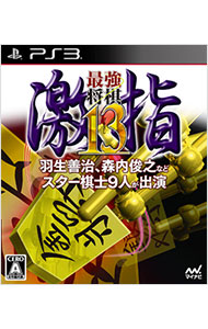 【中古】ＰＳ３ 最強将棋　激指１３