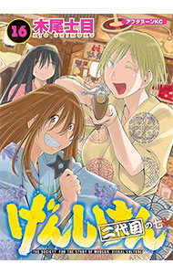 【中古】げんしけん 16/ 木尾士目画像