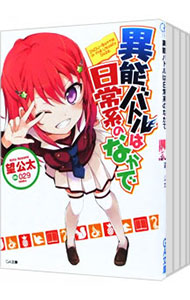 【中古】異能バトルは日常系のなかで　＜全13巻セット＞ / 望公太（ライトノベルセット）画像