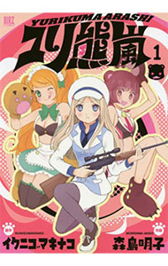 【中古】ユリ熊嵐 1/ イクニゴマキナコ画像