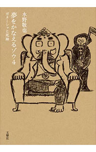 【中古】夢をかなえるゾウ 4/ 水野敬也画像