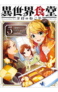 【中古】異世界食堂　洋食のねこや 5/ ヤミザワ・モロザワ画像