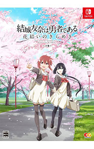 【中古】Ｓｗｉｔｃｈ 【タペストリー・イラスト集・ＣＤ付】結城友奈は勇者である　花結いのきらめき　下巻 (ニンテンドースイッチ)