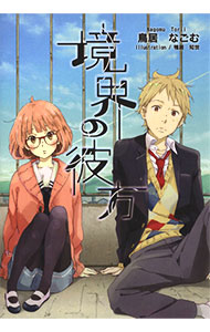 【中古】境界の彼方 / 鳥居なごむ (文庫)画像
