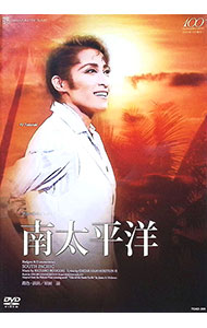 【中古】星組　シアター・ドラマシティ公演　ブロードウェイ・ミュージカル　南太平洋 / 轟悠【出演】
