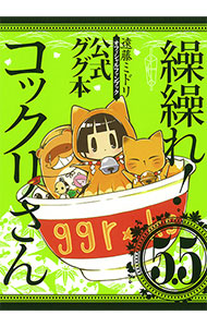 【中古】繰繰れ！コックリさん 5．5/ 遠藤ミドリ画像