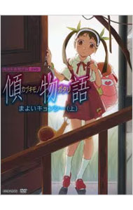 【中古】傾物語　第一巻　まよいキョンシー（上）　完全生産限定版/ 板村智幸【監督】画像