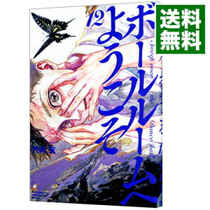 【中古】ボールルームへようこそ 12/ 竹内友画像