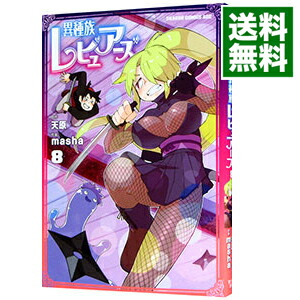 【中古】異種族レビュアーズ 8/ masha画像
