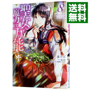 【中古】聖女の魔力は万能です 8/ 藤小豆画像