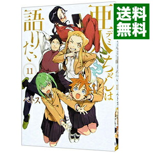 【中古】亜人ちゃんは語りたい 11/ ペトス画像