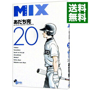 【中古】MIX 20/ あだち充画像