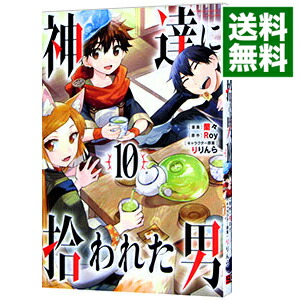 【中古】神達に拾われた男 10/ 蘭々画像