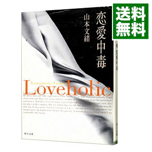 楽天市場】【中古】 恋愛中毒 角川文庫／山本文緒(著者) : ブックオフ