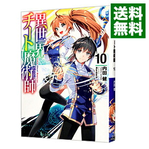 【中古】異世界チート魔術師 10/ 内田健画像