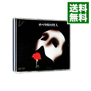 【中古】【２ＣＤ】劇団四季ミュージカル「オペラ座の怪人」 / 劇団四季