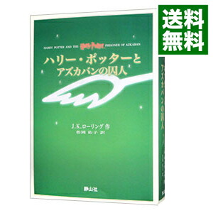 【中古】ハリー・ポッターとアズカバンの囚人　【携帯版】　［豆ふくろう通信付属なし］ / J．K．ローリング (単行本)画像