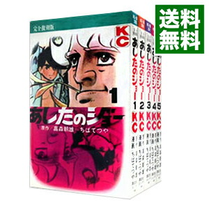 楽天市場】【漫画】【中古】あしたのジョー［復刻版］ ＜1〜20巻完結