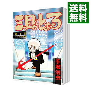 【中古】三つ目がとおる！　＜全8巻セット＞ / 手塚治虫（コミックセット）画像