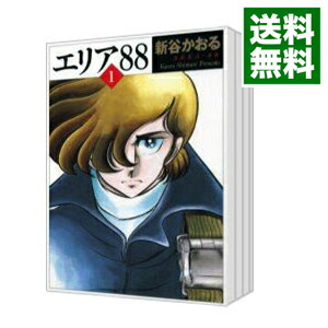 【中古】エリア88　【文庫版】　＜全13巻セット＞ / 新谷かおる（コミックセット）画像
