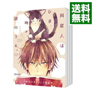 【中古】同居人はひざ、時々、頭のうえ。　＜1−10巻セット＞ / 二ツ家あす（コミックセット）画像