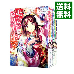 【中古】聖女の魔力は万能です　＜1−9巻セット＞ / 藤小豆（コミックセット）画像