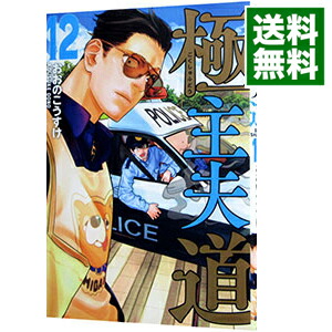 【中古】極主夫道 12/ おおのこうすけ画像