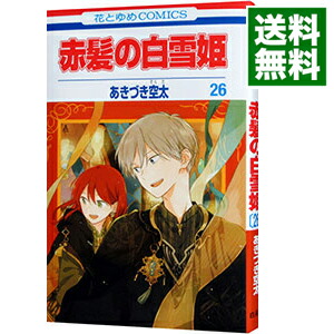 【中古】赤髪の白雪姫 26/ あきづき空太画像