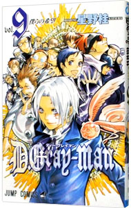 【中古】D．Gray−man 9/ 星野桂画像